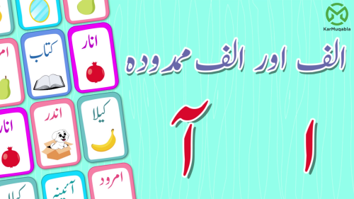 الف + اف مد آ