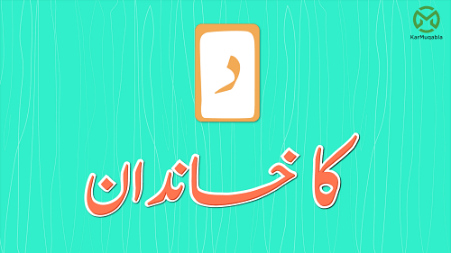 د کا خاندان