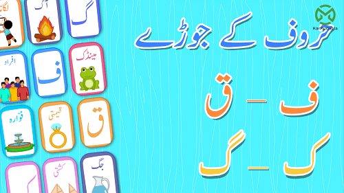 حروف کے جوڑے(ف-ق-ک-گ)