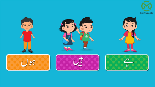 ہے، ہیں اور ہوں کا استعمال