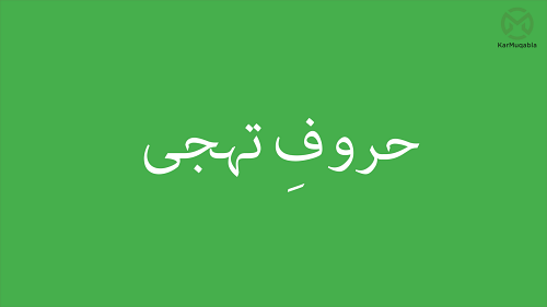 مکمل حروفِ تہجی (دُہرائی)
