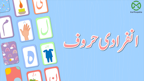 انفرادی حروف (ل-م-ن-و-ہ-ی-ے)(ء)