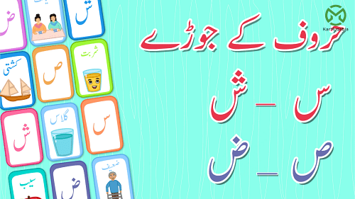 حروف کے جوڑے(س-ش-ص-ض)