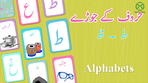 حروف کے جوڑے(ط-ظ-ع-غ)