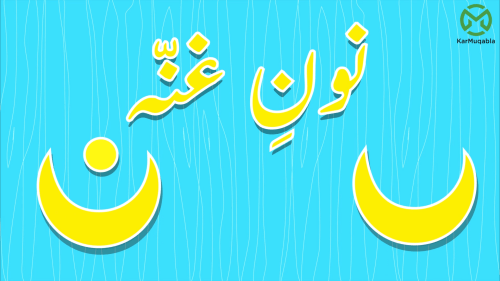 نون غنّہ