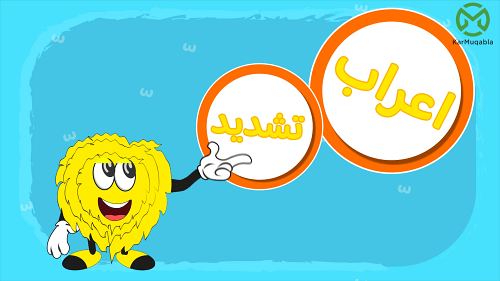 اعراب – تشدید