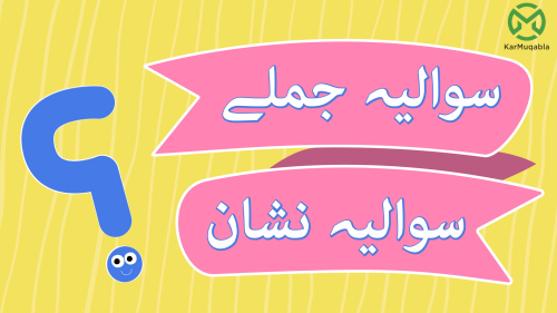 سوالیہ نشان