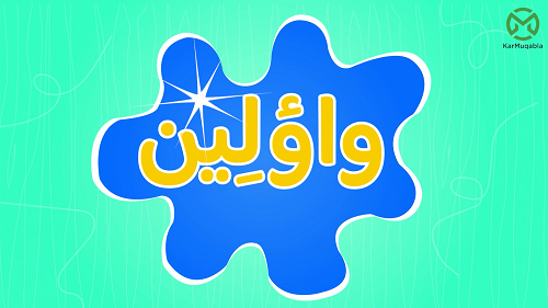 واؤ لِین