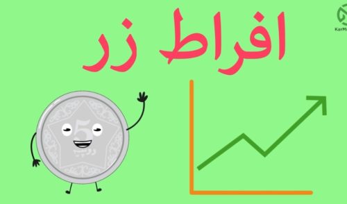 افراطِ زر