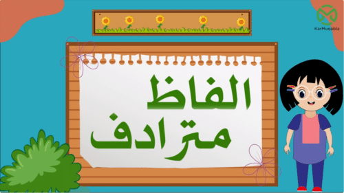 مترادف الفاظ
