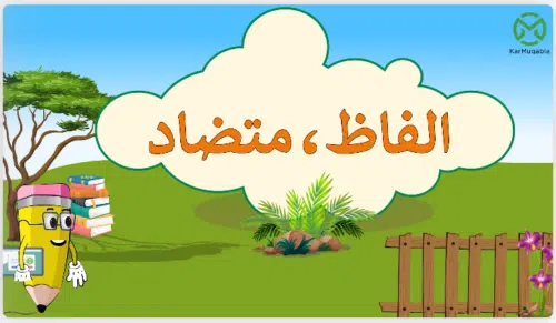 الفاظ متضاد