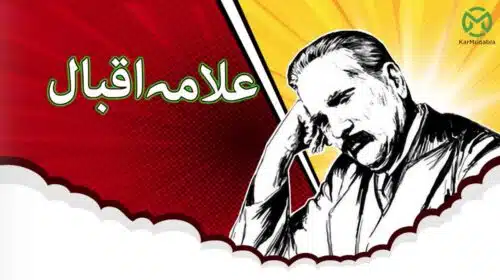 علامہ اقبال