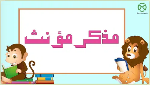 مذکر مؤنث
