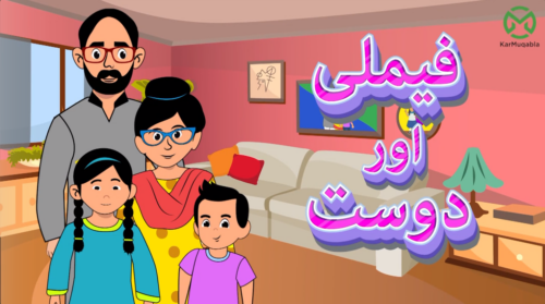 میرا خاندان، میرے دوست