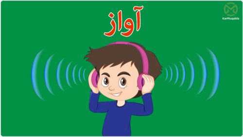 آواز کیا ہے؟