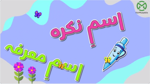 اسمِ معرفہ اور اسمِ نکرہ