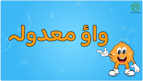 واؤ معدولہ