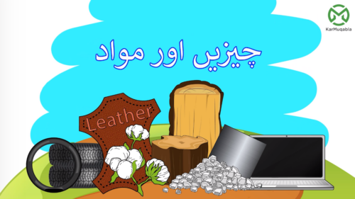 مادے اور اشیاء