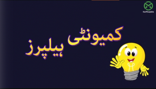 کمیونیٹی ہیلپر