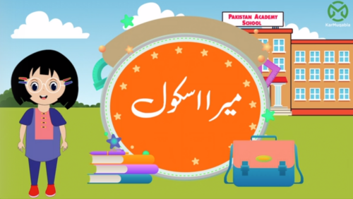 میرا اسکول