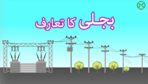 بجلی کا تعارف