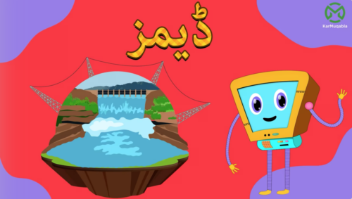 ڈیم