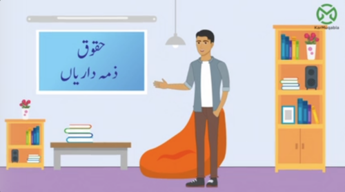حقوق اور ذمہ داریاں