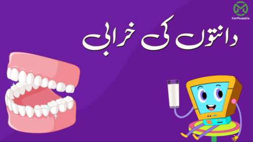 دانت اور ان کا سڑنا