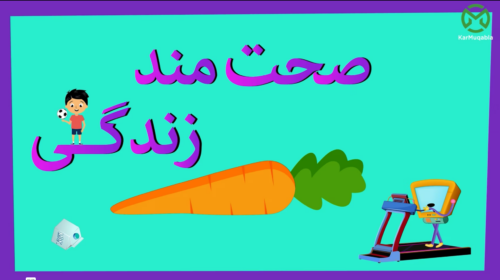 صحت مند زندگی