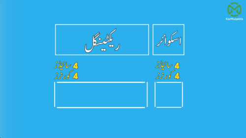 2 ڈی شیپس (ریکٹینگل اور اسکوائر)