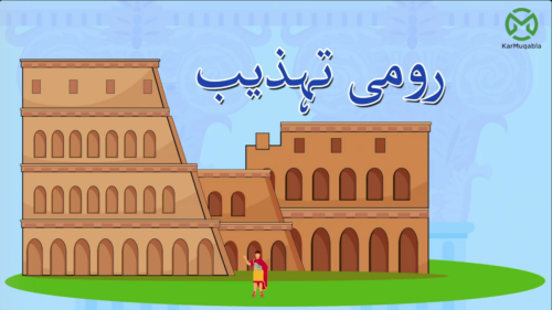رومی تہزیب