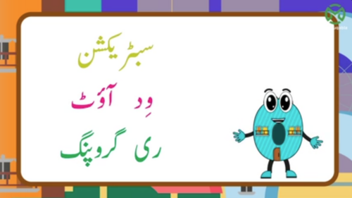 حاصل کے بغیر تفریق