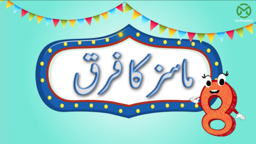 ماس کا موازنہ