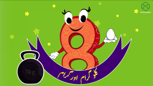 کلوگرام اور گرام