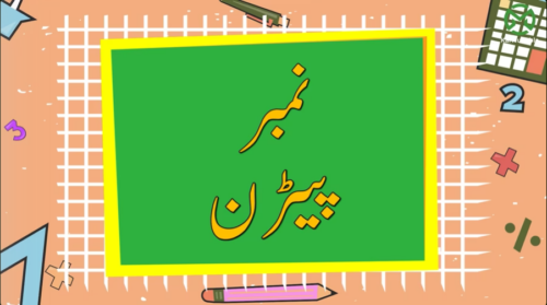 نمبروں کے پیٹرنز