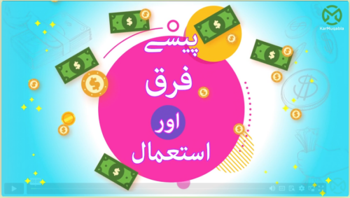 پیسوں کا موازنہ اور استعمال