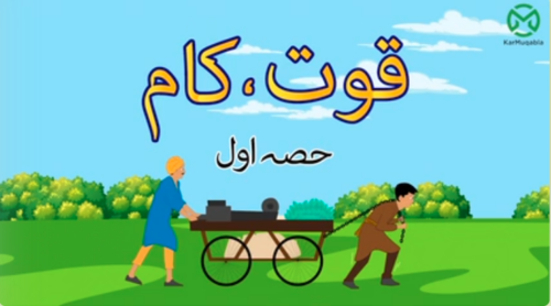 قوت، کام، توانائی (حصہ اول)