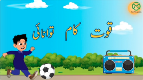قوت، کام، توانائی (حصہ دوم)