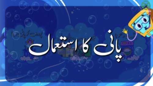 پانی کا استعمال