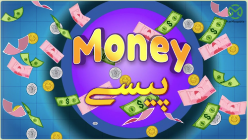 پیسہ