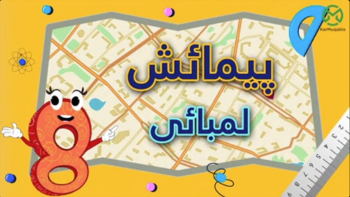 پیمائش – لمبائی