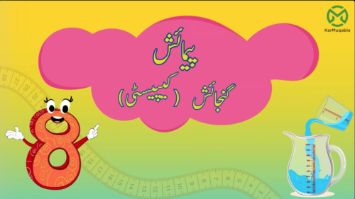 پیمائش گنجائش کیپیسٹی