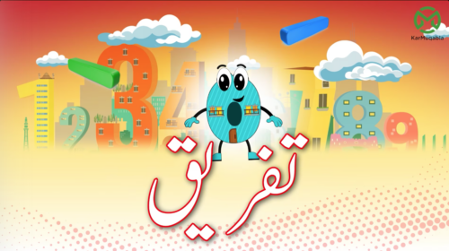 تفریق (مائنس کرنا)