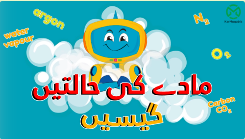 مادے کی حالتیں – گیسیں