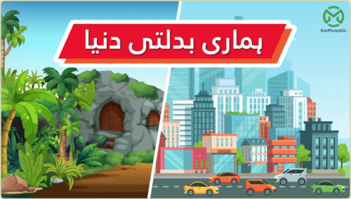 ہماری بدلتی ہوئی دنیا