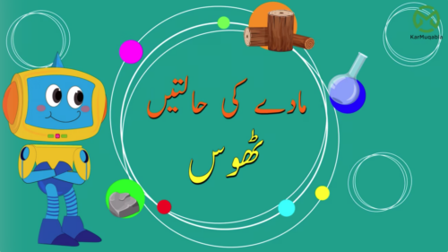 مادے کی حالتیں – ٹھوس