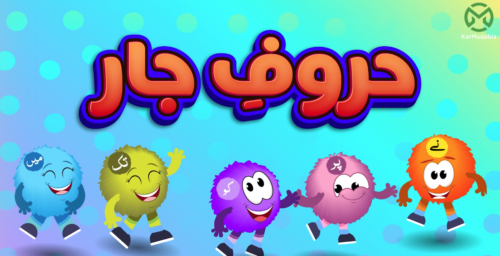 حروفِ جار
