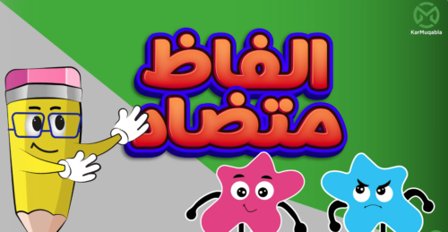 الفاظ متضاد