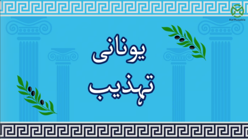 یونانی تہذیب