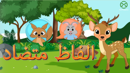 الفاظ متضاد